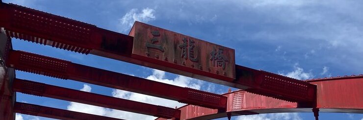 Gateway to the Alishan High Mountain Tea growing region in Taiwan